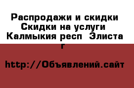 Распродажи и скидки Скидки на услуги. Калмыкия респ.,Элиста г.